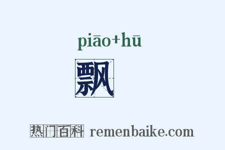 飘曶是什么意思的图片